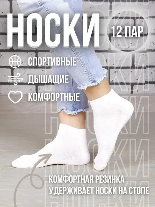 Белые женские носки 12 пар