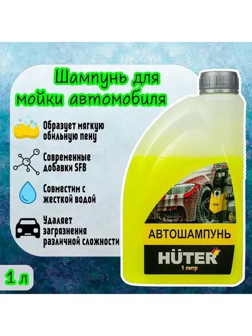 Автошампунь для бесконтактной мойки автомобиля концентрат