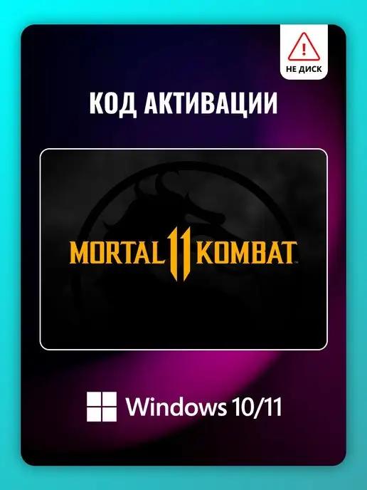 Mortal Kombat 11 Ultimate Edition Игра для Windows 10 11