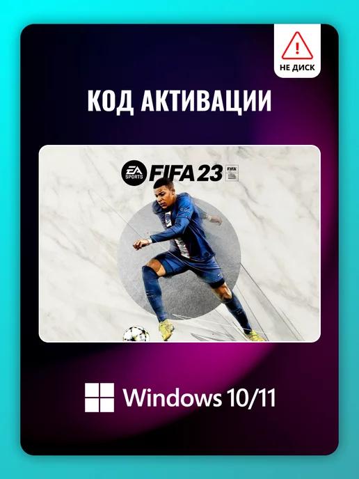 Игра FIFA 23 для Windows 10 11