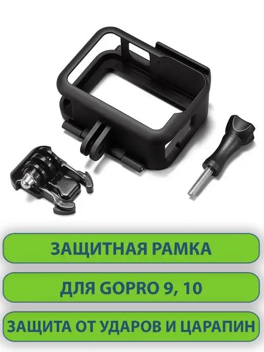 Защитная рамка для экшн камеры GoPro 9 10, пластик