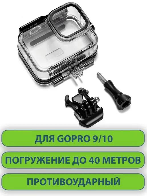 Аквабокс для экшн камеры GoPro Hero 9 10 Black