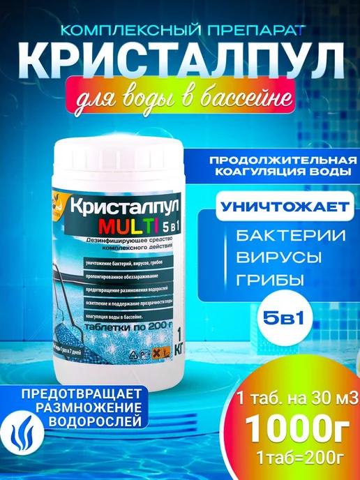 Кристалпул | MULTI 5в1 МЕДЛЕННЫЙ ХЛОР, таб.200г, банка 1кг