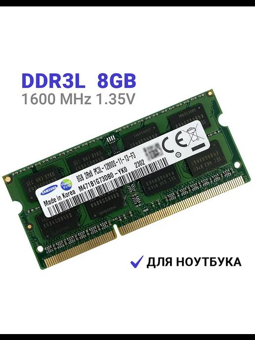 Оперативная память DDR3L 8Gb 1600MHz 1.35В SODIMM