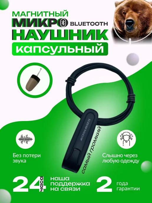 Microgadgets | Микронаушник капсульный Bluetooth