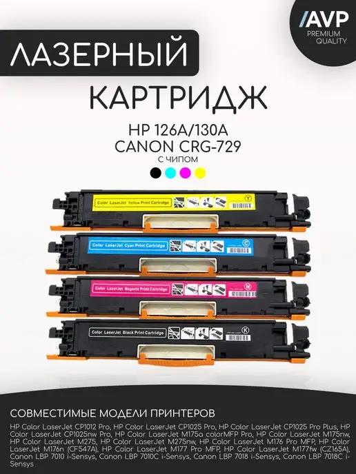 Комплект картриджей HP 126A 130A, Canon CRG-729 с чипом