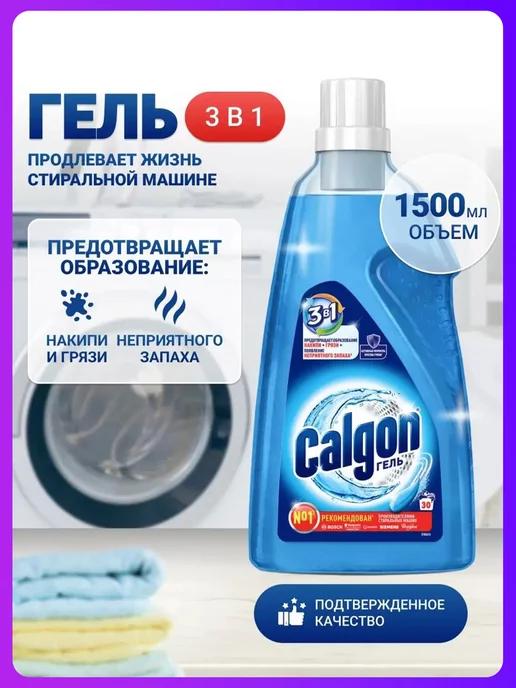 CALGON | Гель 3в1 от накипи 1500мл