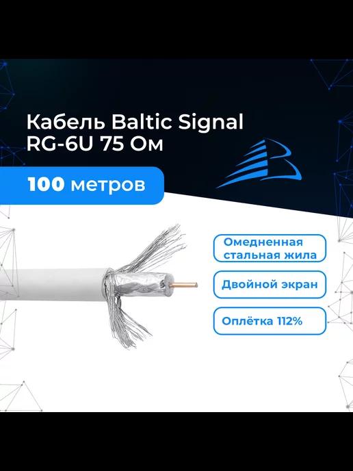 Кабель RG-6U 100м для антенны цифрового ТВ, спутникового TV