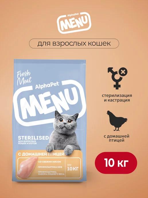 MENU сухой корм для стерилизованных кошек с птицей - 10 кг