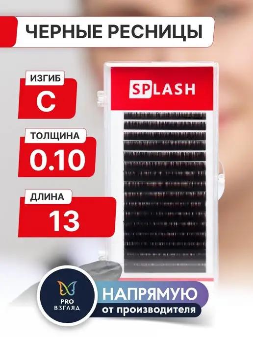 "SPLASH" | Черные ресницы SPLASH 0,10 C 13 mm (16 линий)