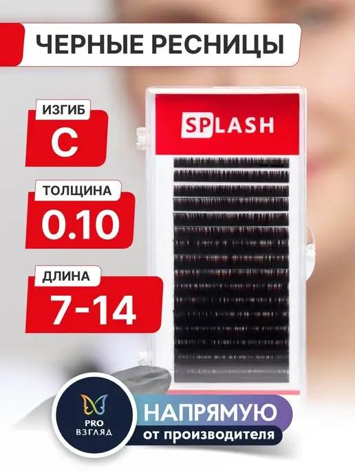 "SPLASH" | Черные ресницы SPLASH микс 0,10 C 7-14 мм (16 линий)