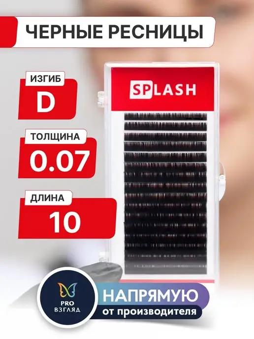 "SPLASH" | Черные ресницы SPLASH 0,07 D 10 mm (16 линий)