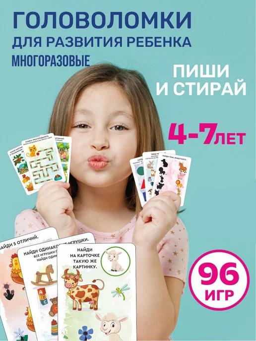 Головоломки развивающие игры для детей 4-7 лет пиши стирай