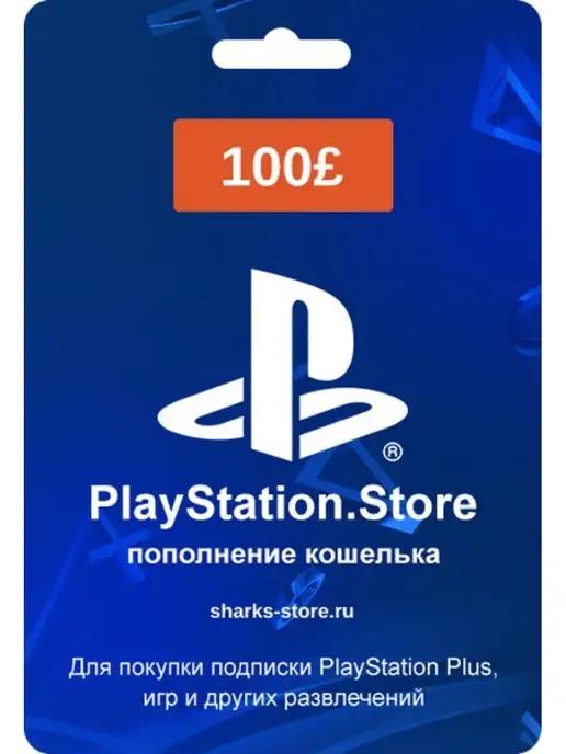 Подарочная карта PlayStation 100 UK