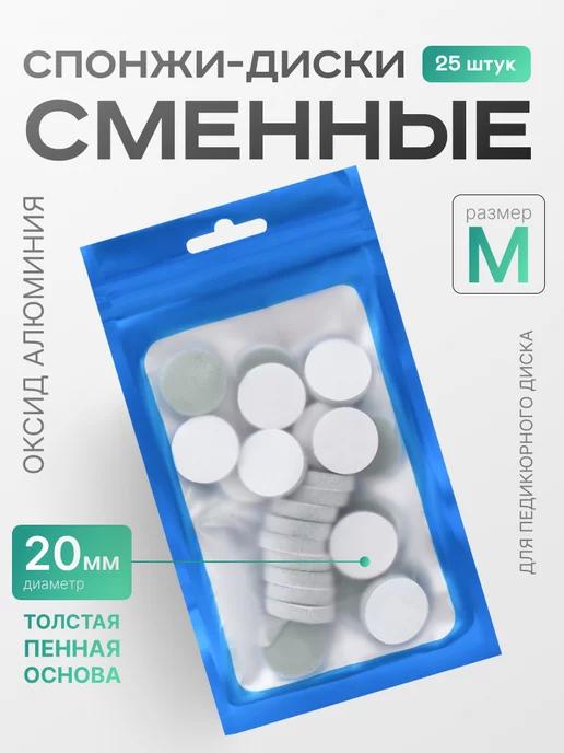 Сменные файлы спонжи на педикюрный диск M 20 мм