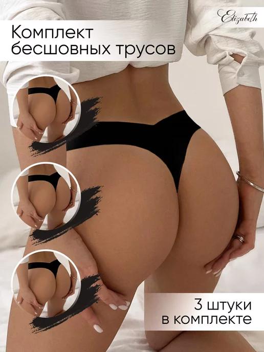 Elizabeth lingerie | Бесшовные трусы стринги, набор из 3х штук