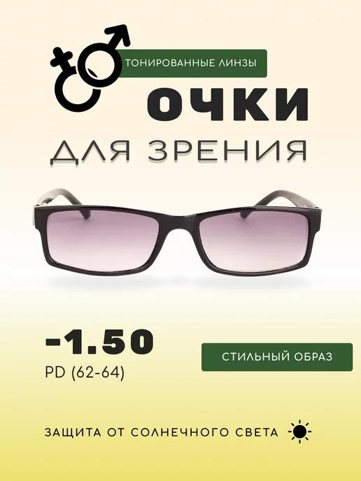 Очки для зрения корригирующие затемненные -1.5