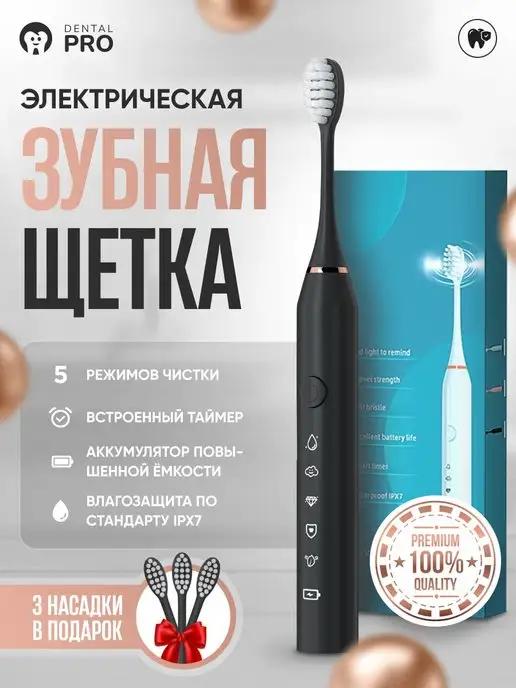 Dental PRO | Электрическая зубная щетка + 3 насадки