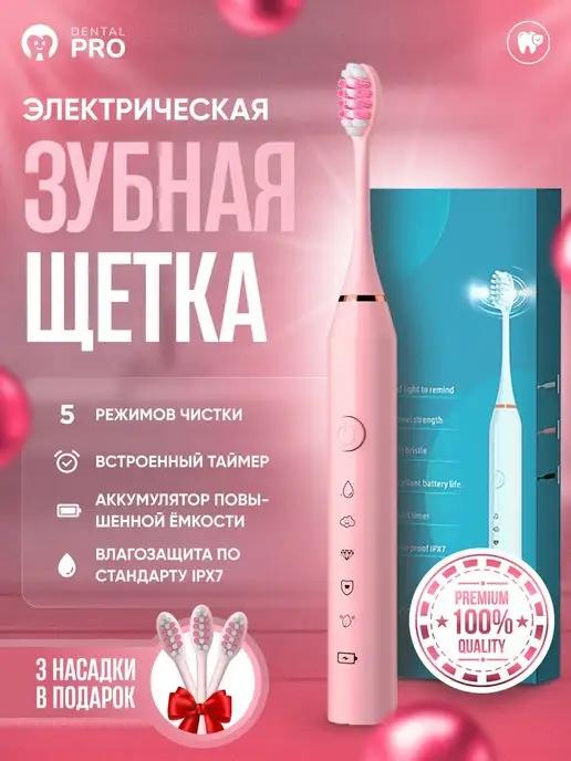 Dental PRO | Электрическая зубная щетка + 3 насадки