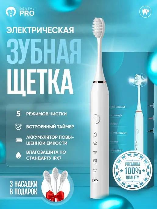 Dental PRO | Электрическая зубная щетка + 3 насадки