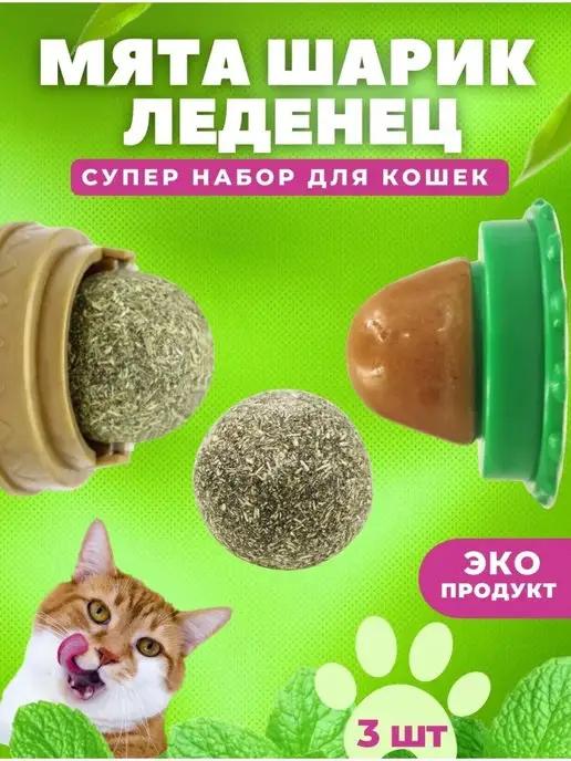 Кошачья мята, леденец для кошек, лакомство трава игрушка