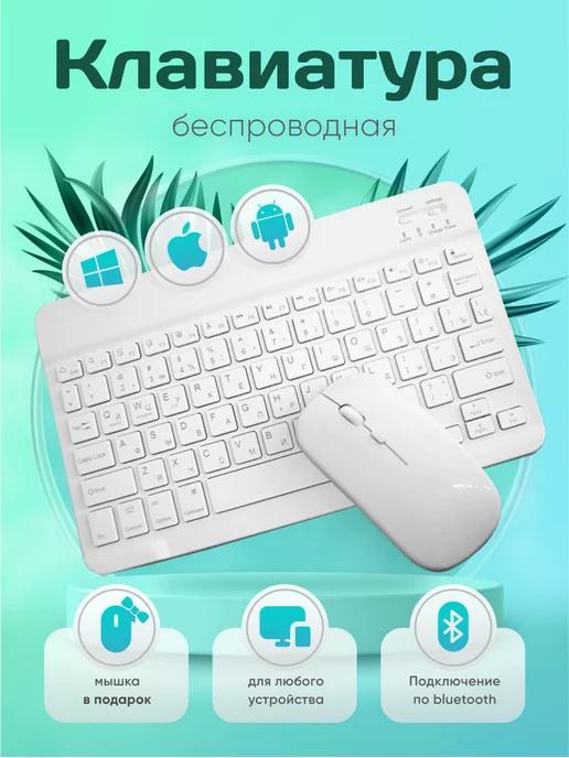 Клавиатура беспроводная bluetooth