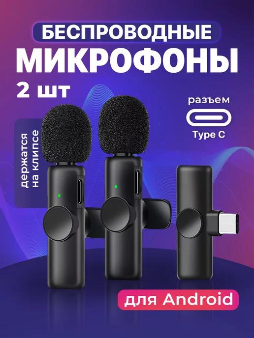 Микрофон петличный беспроводной, петличка для андроид, 2 шт