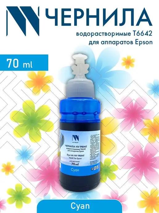 Чернила водорастворимые T6642 для принтера Epson 70 ml Cyan