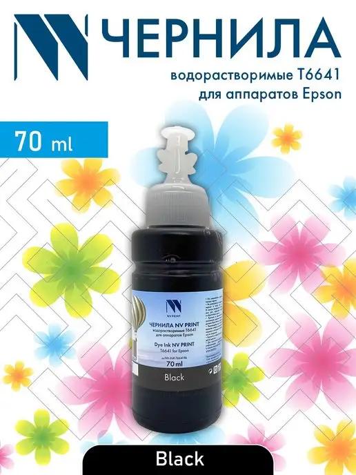 Чернила водорастворимые T6641 для принтера Epson 70 ml Black