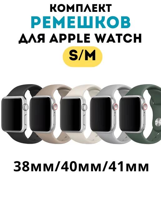 Ремешок для Apple Watch 38 40 41 мм комплект из 5 штук