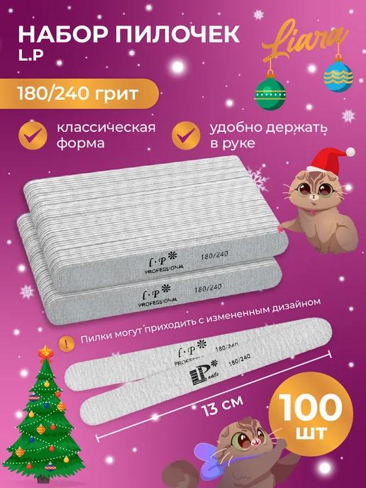 Пилка для ногтей 180 240 набор 100 шт