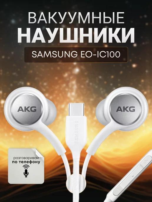 Наушники Samsung Galaxy (вакуумные) AKG Type-C