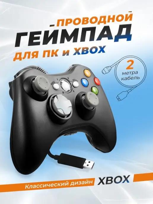 LS Shop | Геймпад для ПК и для XBOX 360 проводной USB