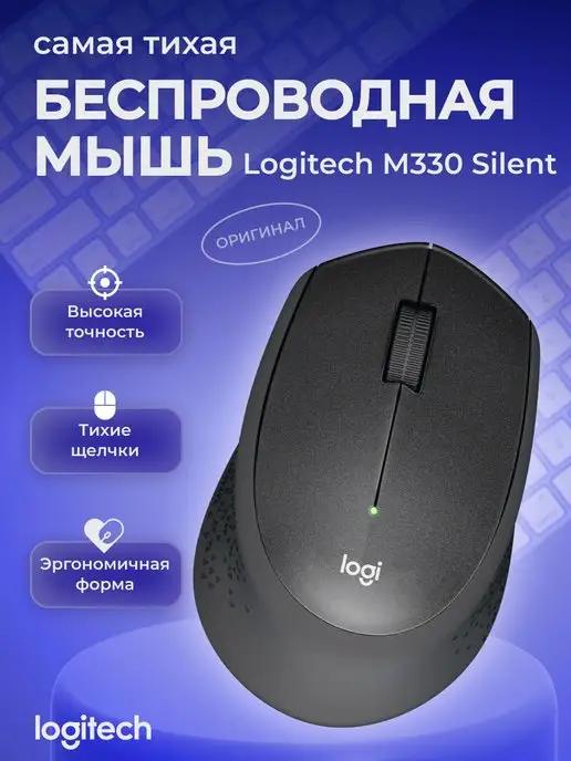 Мышка беспроводная игровая для ноутбука и пк Логитеч M330