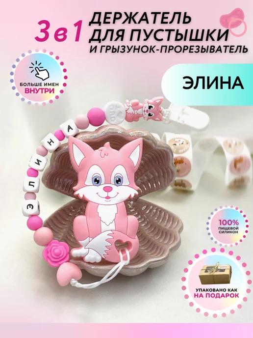 Businkashop | Силиконовый держатель соски Элина и прорезыватель