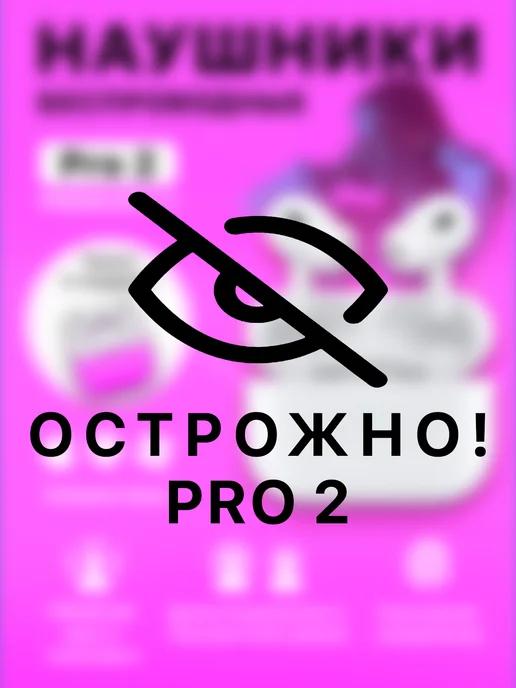 Наушники беспроводные Pro 2 для iPhone и Android