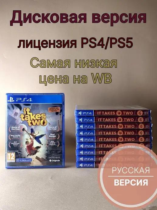 ХДМИ | It takes two (PS4 PS5, Русские субтитры, диск)