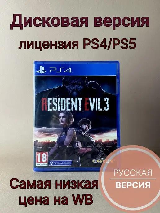 ХДМИ | Resident Evil 3 (PS4 PS5, Русские субтитры, диск)