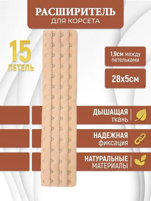 Универсальный расширитель для корсета на 14 и 15 петель