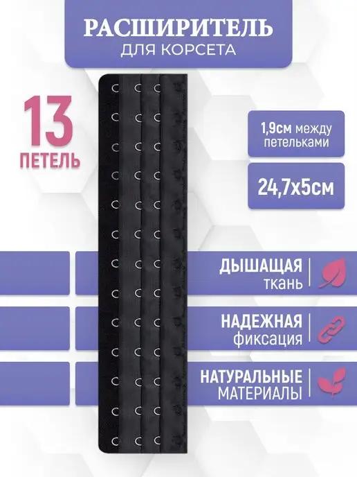 Расширитель или удлинитель для корсета с петлями 16шт