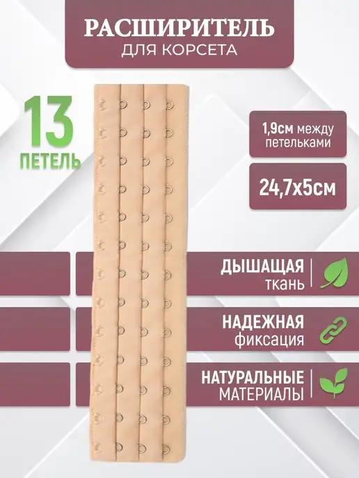 Расширитель или удлинитель для корсета с петлями 16шт