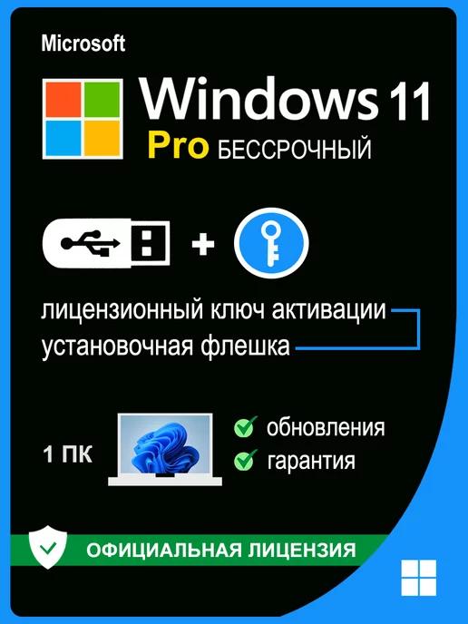 Microsoft | Windows 11 Pro USB + ключ активации 1 ПК