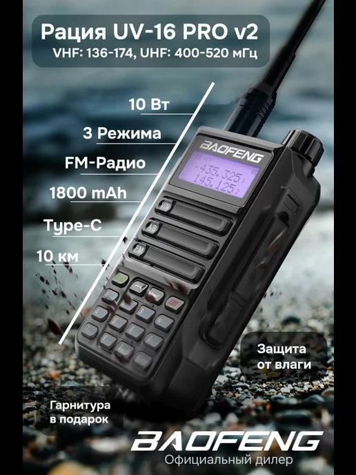 Рация баофенг UV-16 PRO V2 10w с Type-C