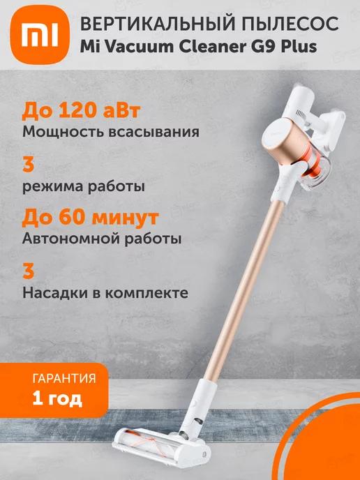 Вертикальный беспроводной пылесос Vacuum Cleaner G9 Plus EU