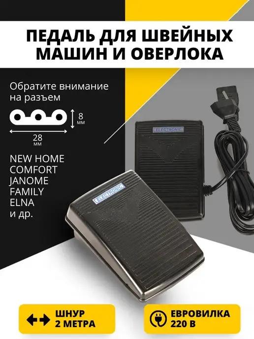 Педаль для швейной машины оверлока Janome Family Elna и др