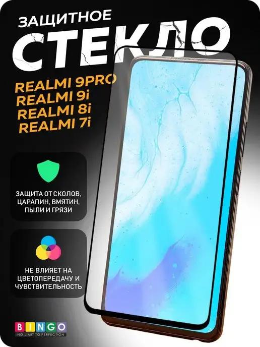 BINGO. | Глянцевое защитное стекло 9H на REALME 9i 8i 7i Oppo A53