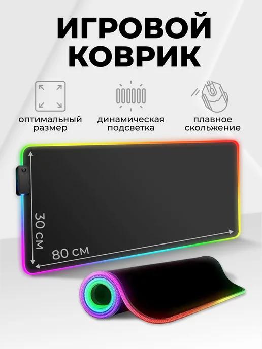 коврик для мышки с подсветкой rgb игровой 80 на 30