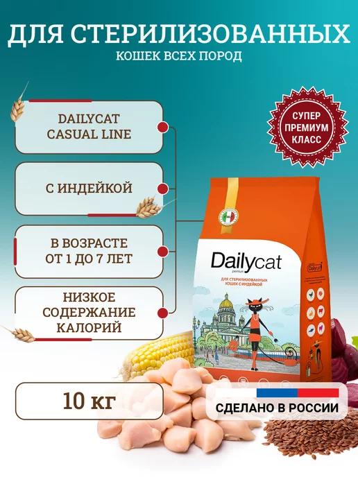 Dailycat | Сухой корм для стерилизованных кошек с индейкой 10 кг