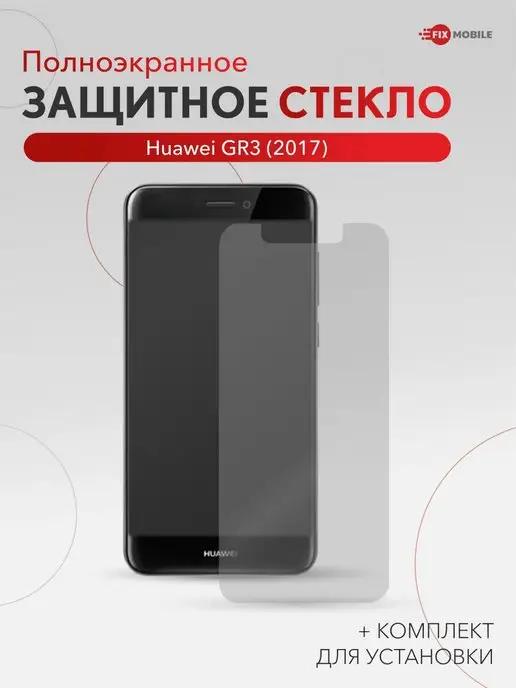 Защитное стекло для Huawei GR3 (2017)