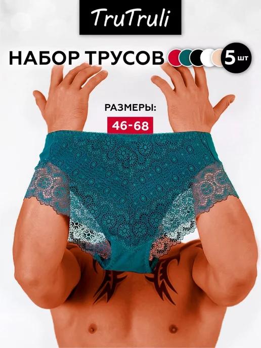 Набор трусов 5 шт, кружевные высокие, большие размеры